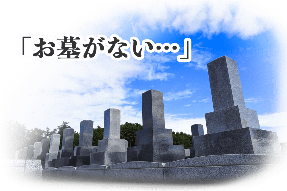 お墓がない・・・