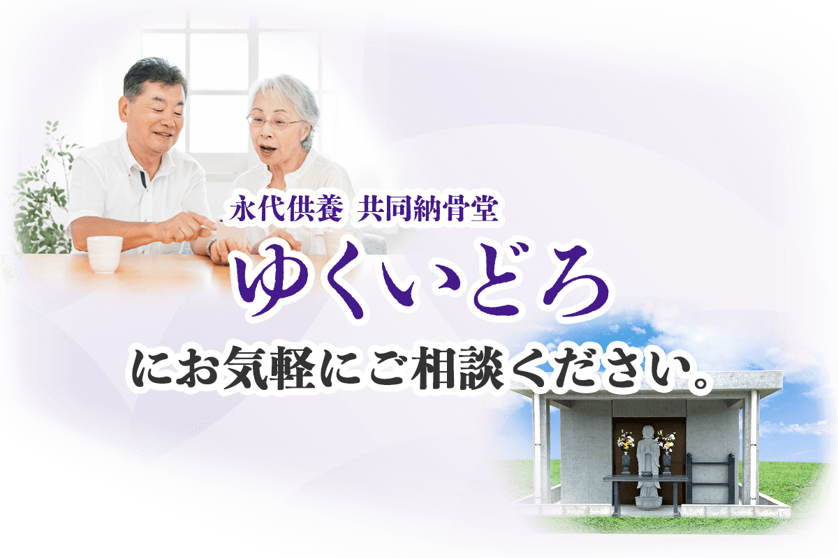 共同納骨堂ゆくいどろにお気軽にご相談ください。